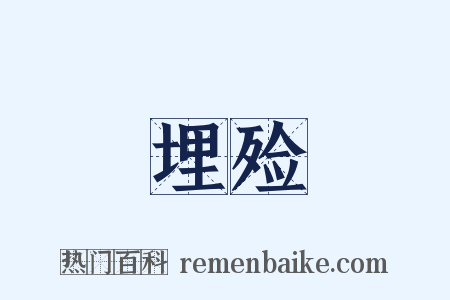 埋殓是什么意思的图片